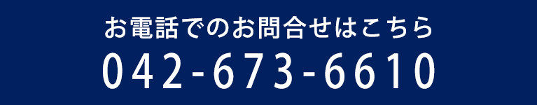 お電話でのお問合せはこちら